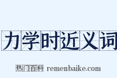 力学时近义词是什么意思的图片